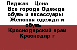 Пиджак › Цена ­ 2 500 - Все города Одежда, обувь и аксессуары » Женская одежда и обувь   . Краснодарский край,Краснодар г.